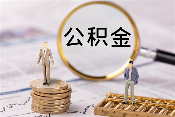 安溪辞职期间取公积（辞职后取住房公积金）