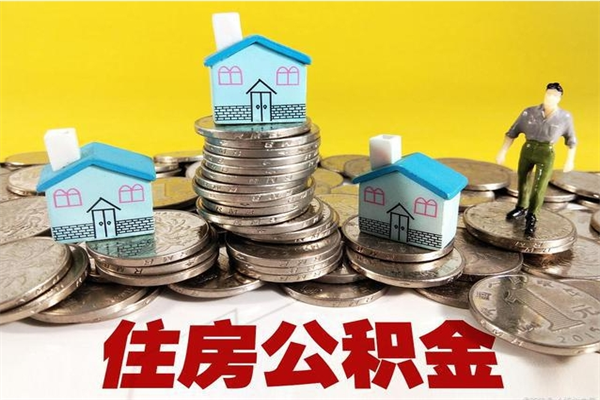 安溪住房公积金可以取吗（住房公积金可以取出来嘛?）