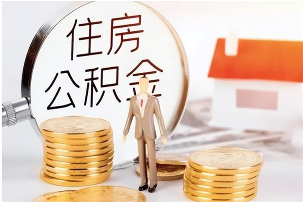 安溪公积金在职怎么取（在职怎样取公积金）