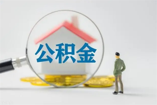 安溪代提公积金的条件2023（代提取公积金一般收费多少）