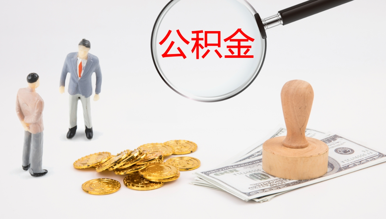 安溪代提公积金的办法（代提取公积金手续费多少）