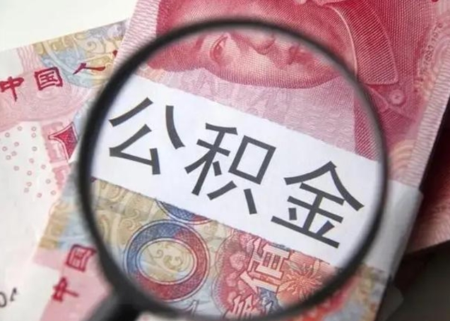 安溪公积金封存提出（公积金封存提取条件是什么）