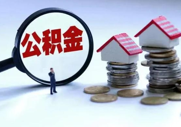 安溪3000块公积金怎么提出来（3000住房公积金可以取多少）