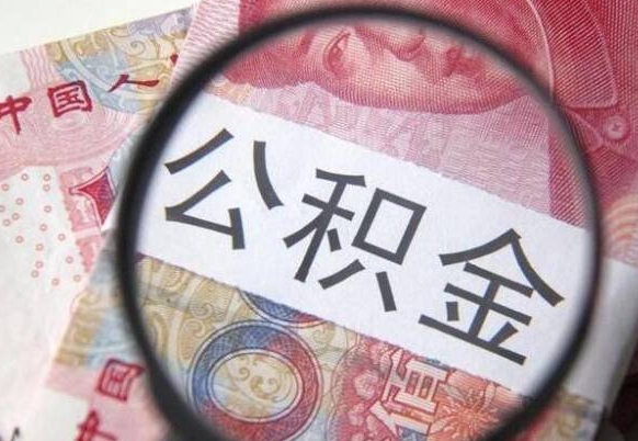 安溪公积金支取6000（公积金取9600）