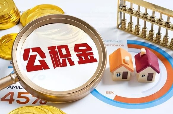 安溪辞职怎么取住房公积金（辞职后怎么取住房公积金）