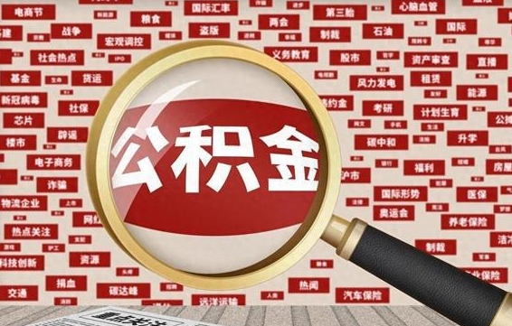 安溪个人怎么支取住房公积金（如何取个人公积金账户资金）